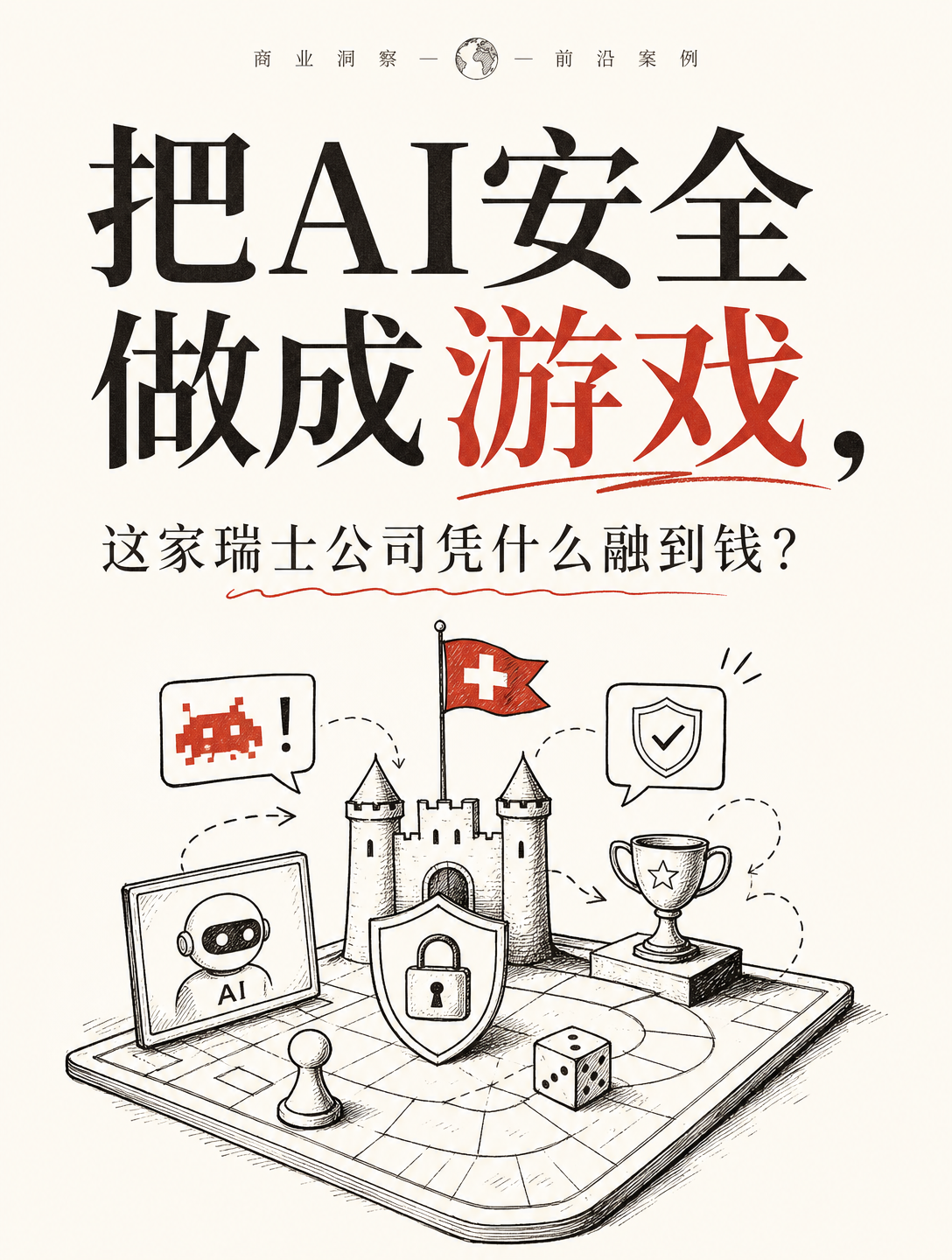 用游戏化搞AI安全，这家瑞士公司让全球用户一起“黑”它