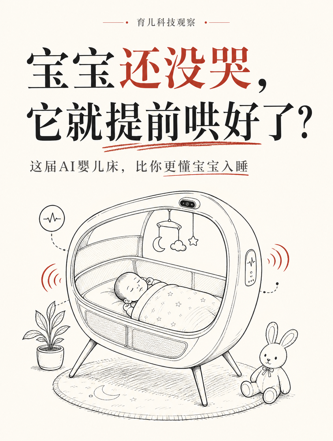 宝宝还没哭，AI婴儿床就自动哄睡了？
