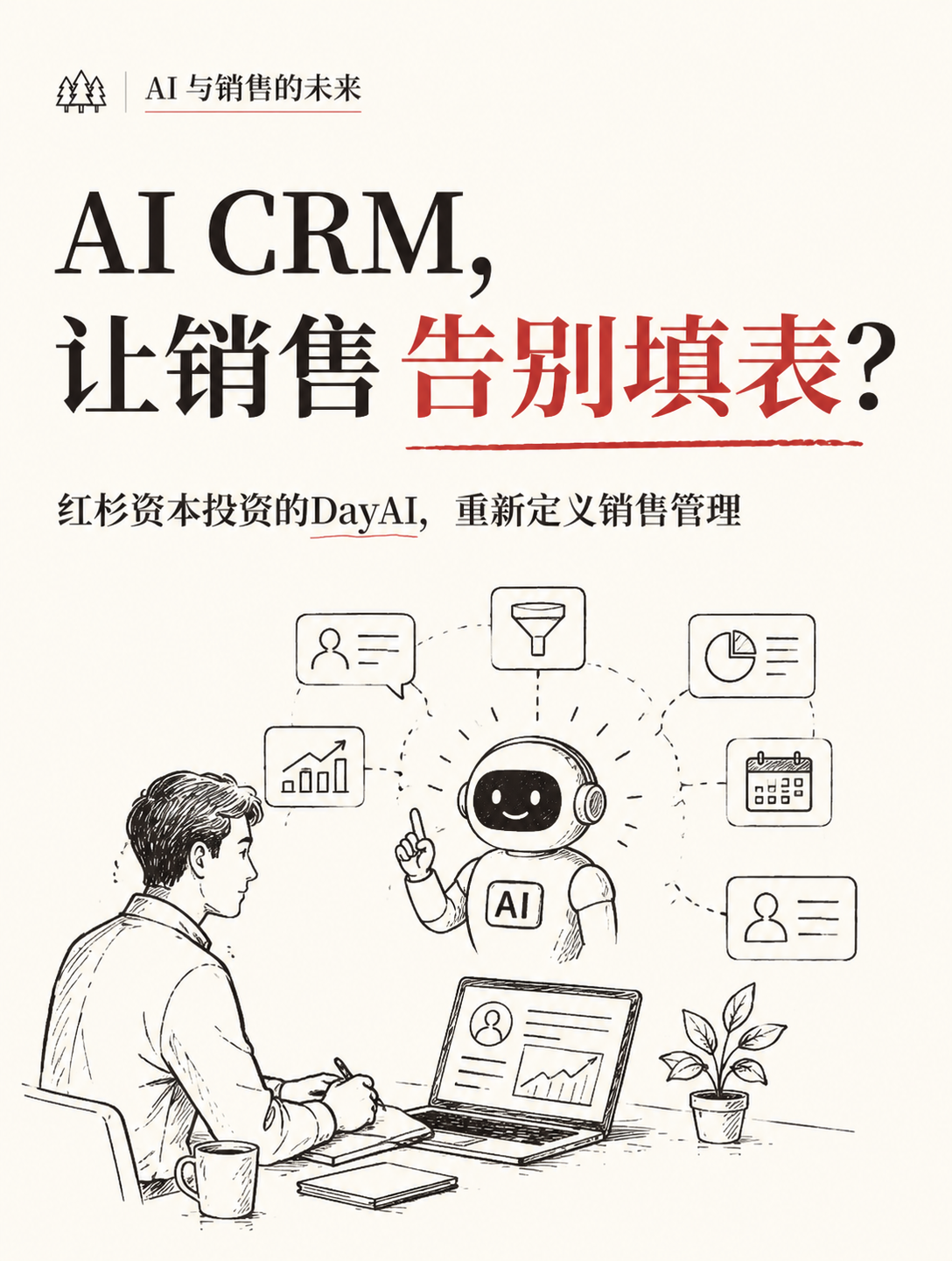 红杉资本投资的AI CRM，怎样改变销售管理？