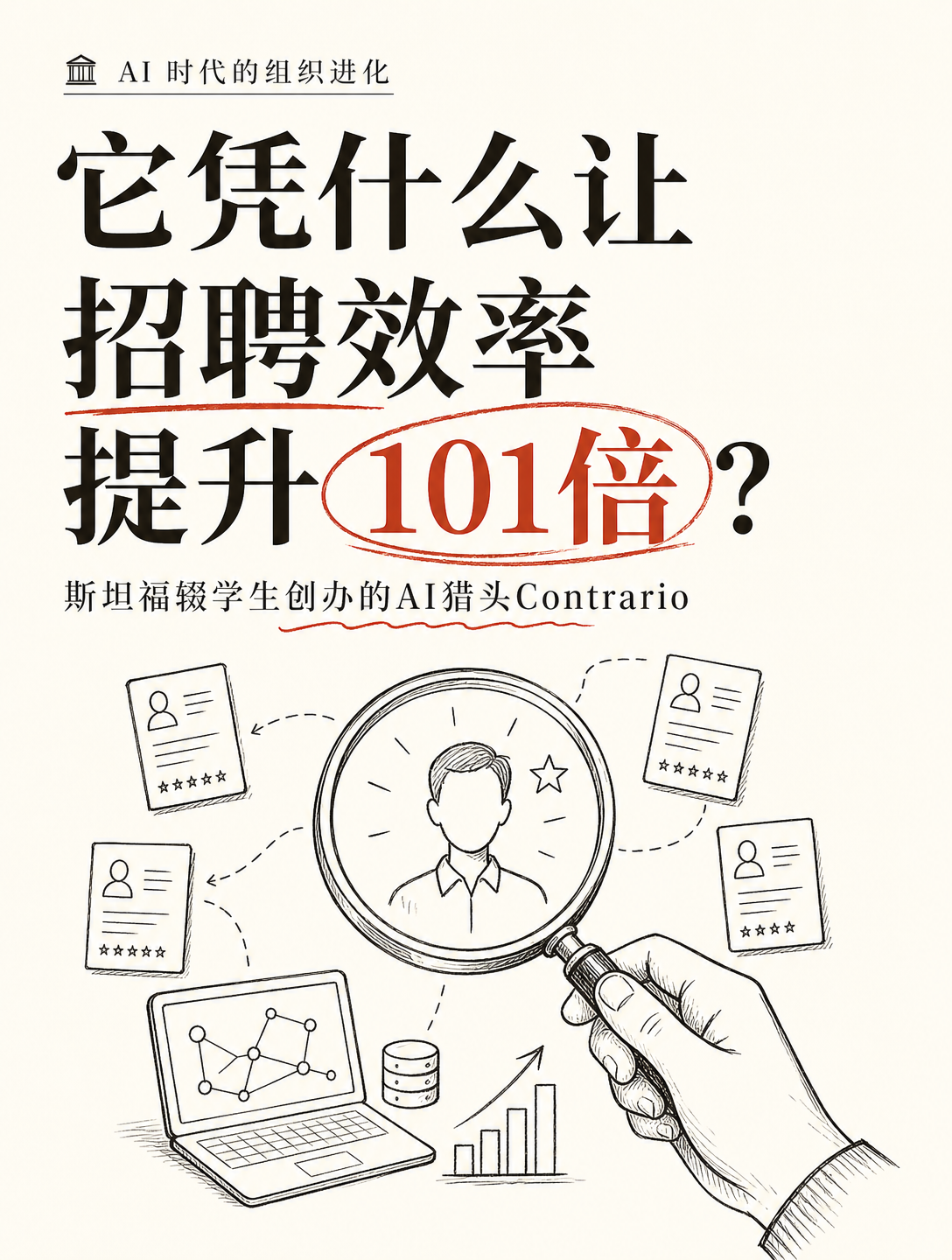 两个斯坦福辍学生，用AI猎头把招聘效率提升101倍