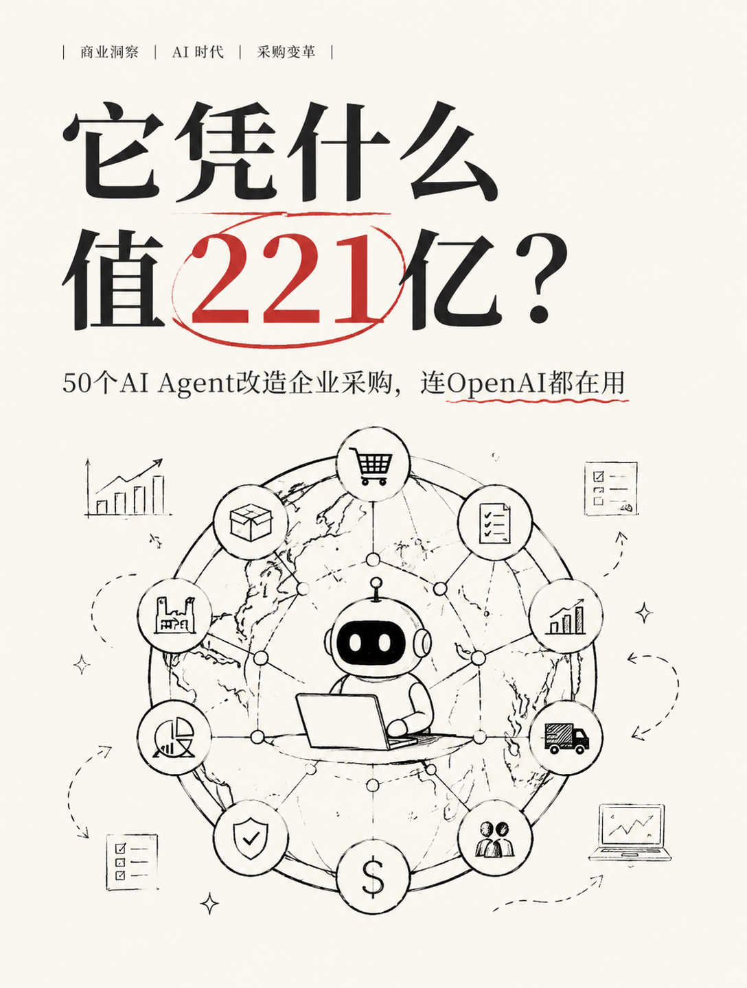 企业采购也能用AI？这家公司估值221亿，50个Agent搞定审批流