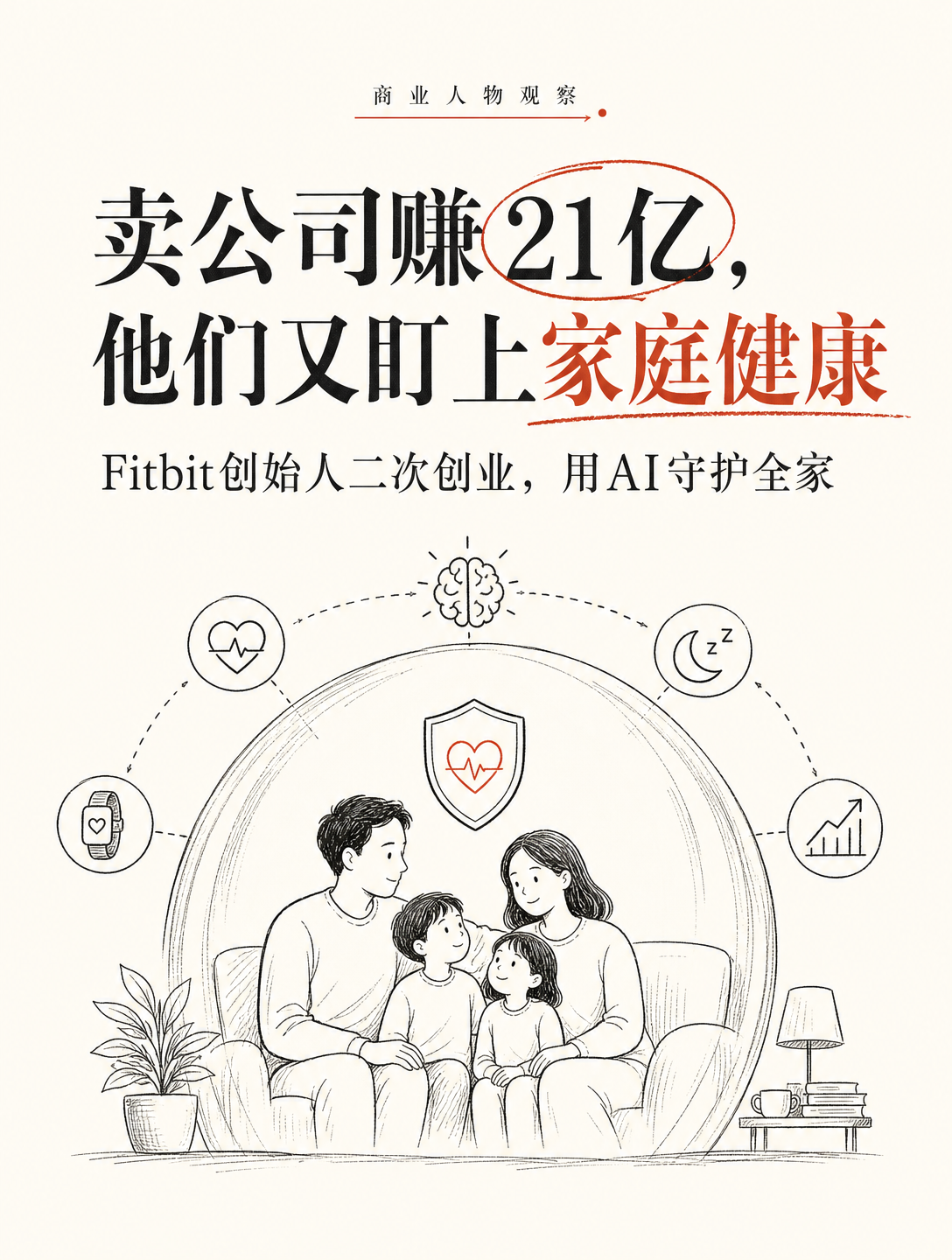 卖公司赚了21亿美金后，他们又盯上了家庭健康