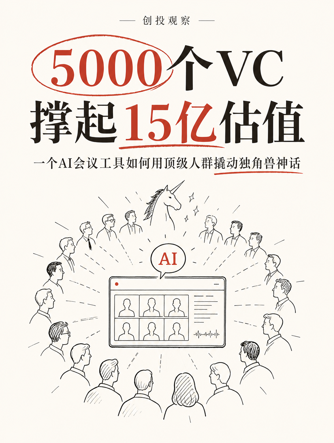 AI会议工具，只服务5000个VC用户，估值飙到15亿美金