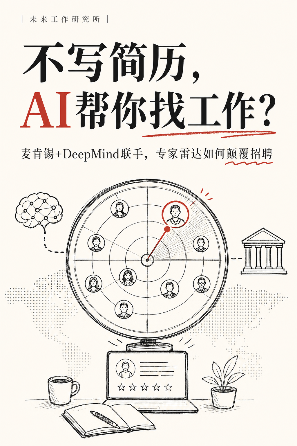 麦肯锡顾问 + DeepMind科学家，联手做了一个AI猎头