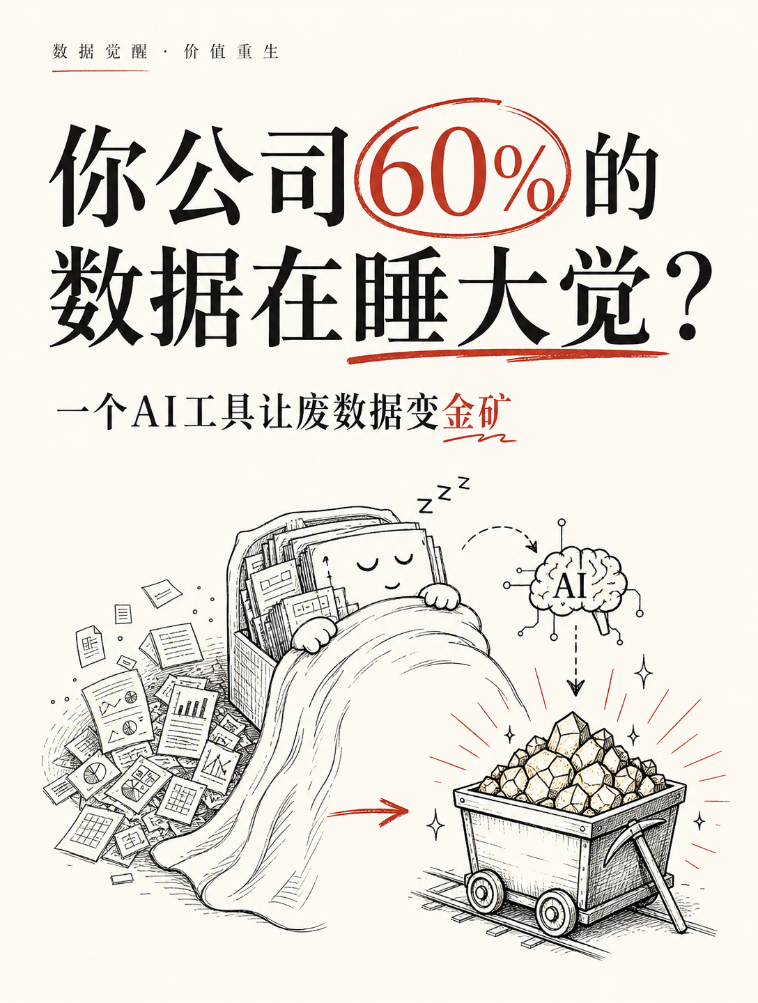 90%的企业都忽略了，AI能让“废数据”变金矿