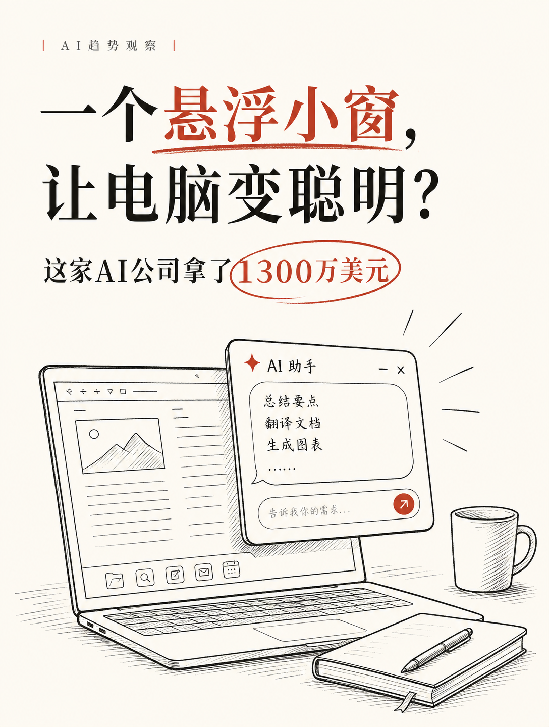 一个悬浮小窗，让电脑变聪明？这家AI公司拿了1300万美元